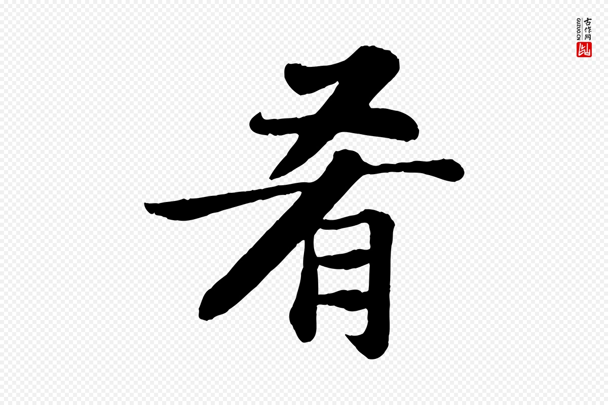 宋代苏轼《赤壁赋》中的“肴”字书法矢量图下载