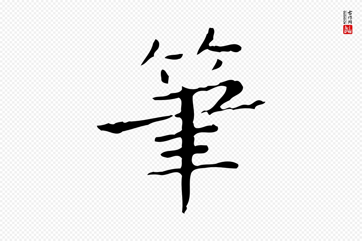 明代祝允明《跋修史帖》中的“筆(笔)”字书法矢量图下载