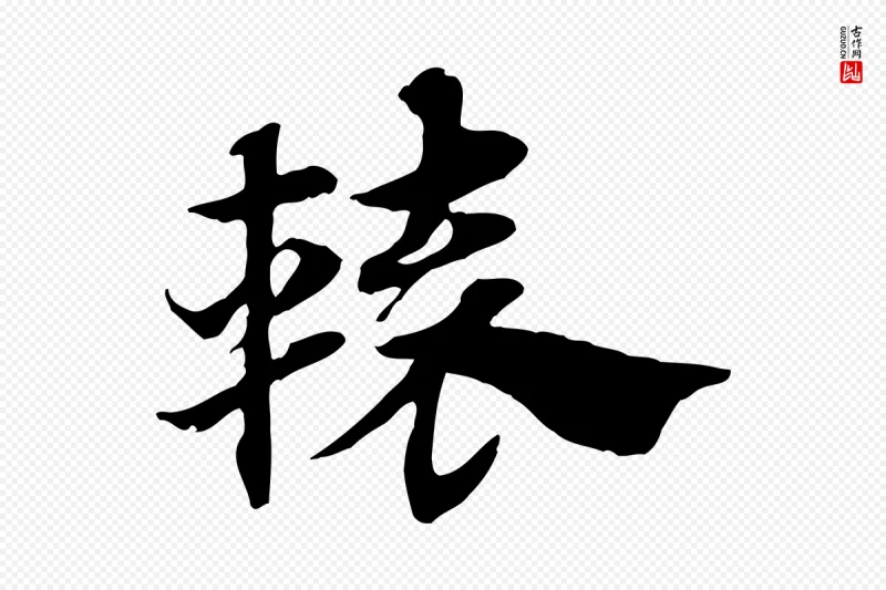 元代赵孟頫《急就章》中的“轅(辕)”字书法矢量图下载