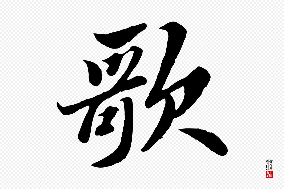 宋代苏轼《春帖子词》中的“歌”字书法矢量图下载