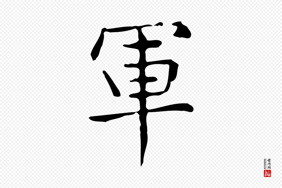 明代宋濂《跋临东方先生画赞》中的“軍(军)”字书法矢量图下载