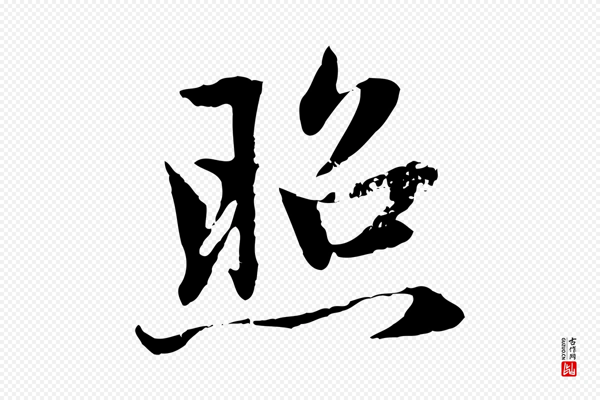 元代赵孟頫《感兴诗并序》中的“照”字书法矢量图下载