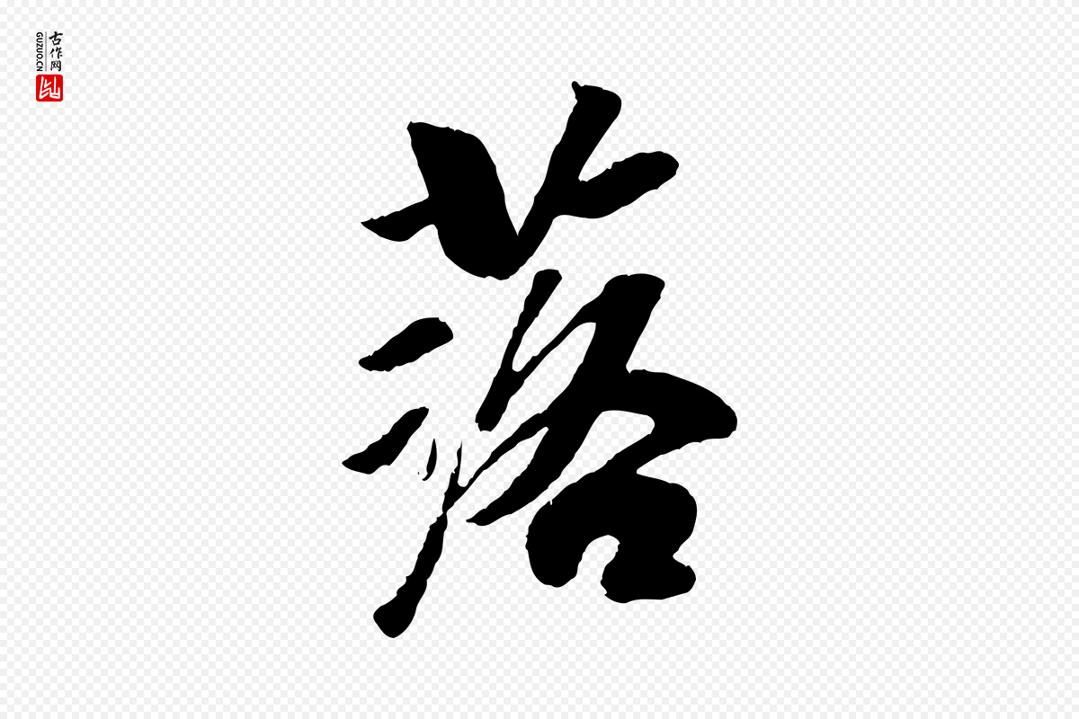 元代袁桷《和一庵首坐诗》中的“落”字书法矢量图下载