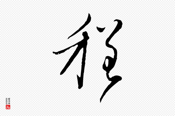 赵孟頫《与师孟帖》程