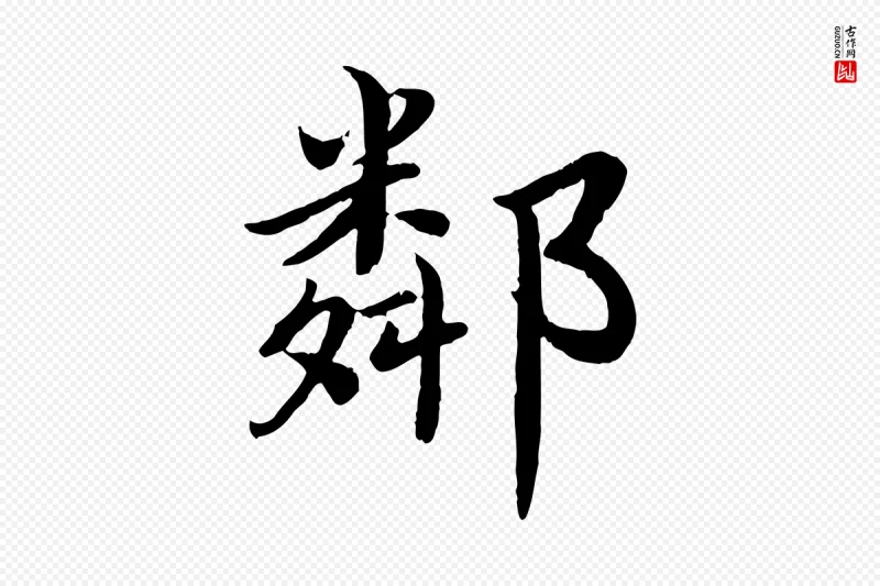 宋代蔡襄《进诗帖》中的“鄰(邻)”字书法矢量图下载