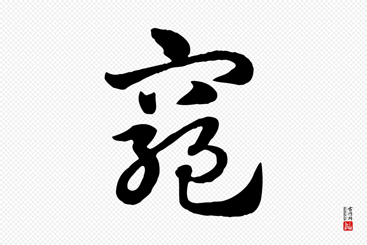 元代赵孟頫《急就章》中的“窮(穷)”字书法矢量图下载