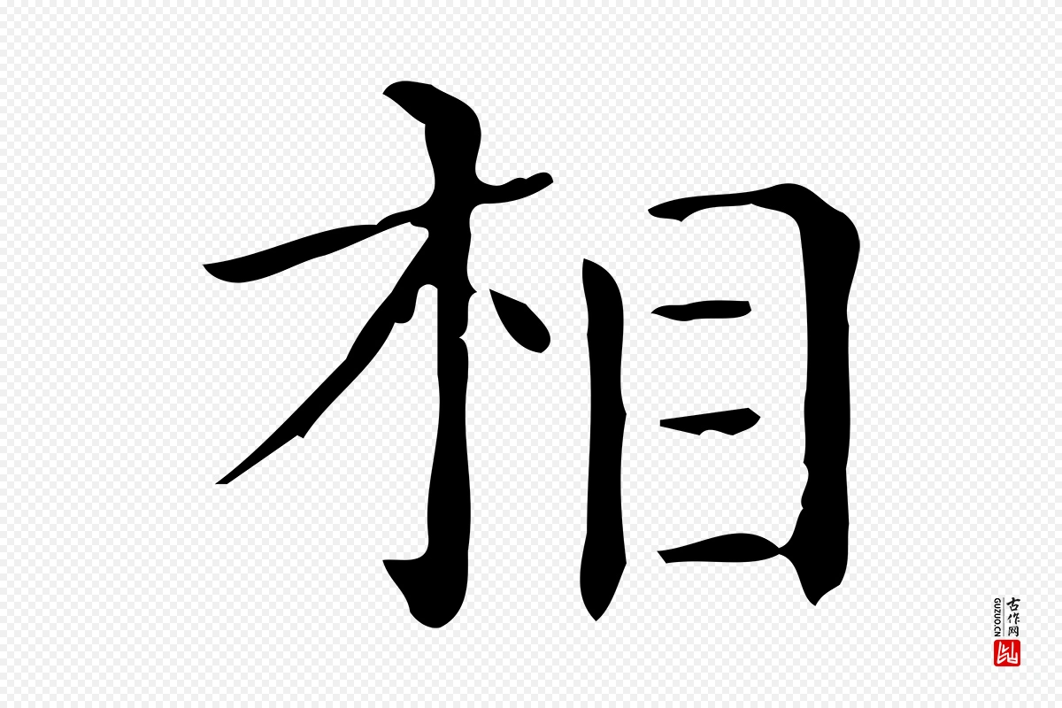 唐代《临右军东方先生画赞》中的“相”字书法矢量图下载