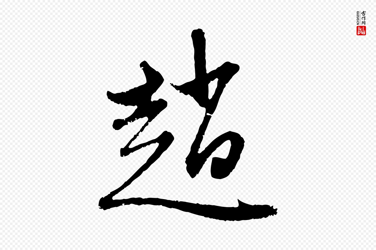 元代赵孟頫《与中峰札》中的“趙(赵)”字书法矢量图下载