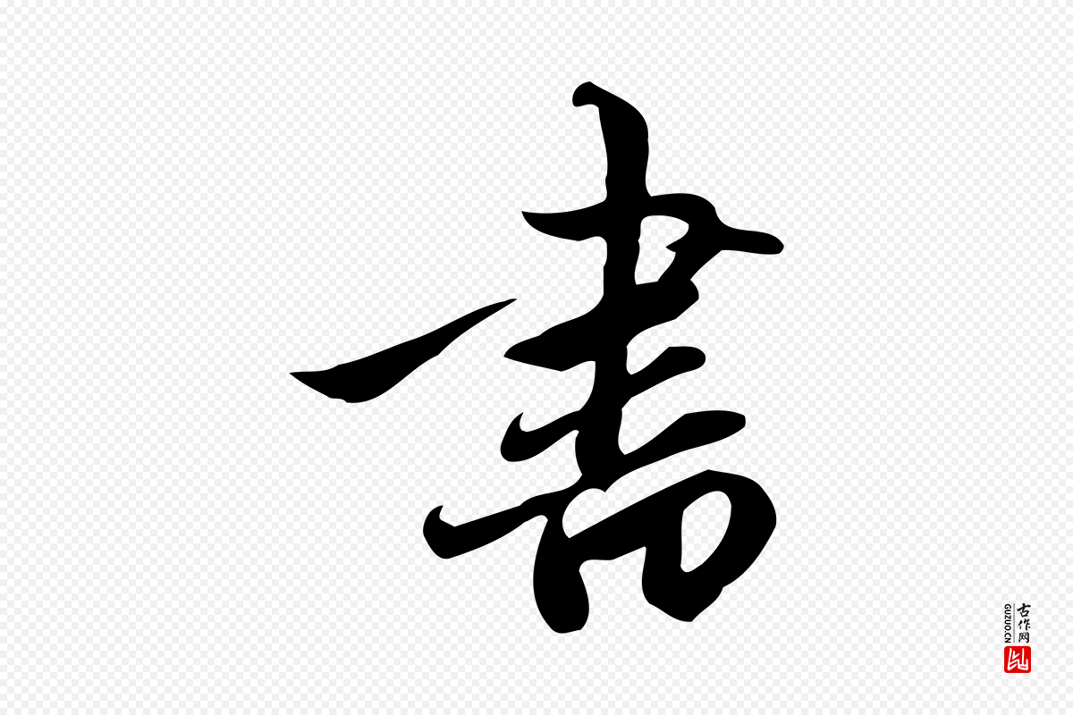 元代赵孟頫《跋山高水深帖》中的“書(书)”字书法矢量图下载