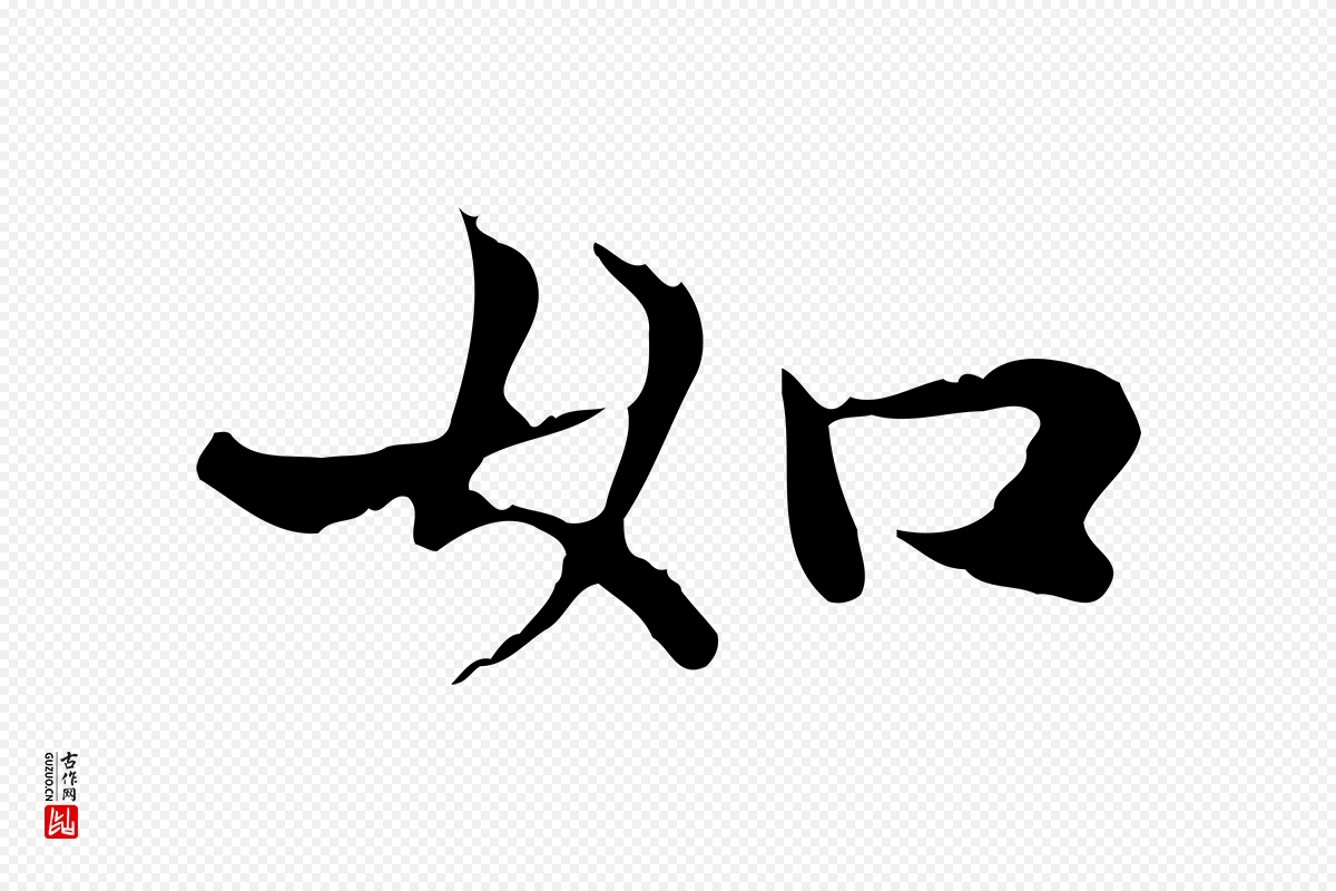 元代赵孟頫《太平兴国禅寺碑》中的“如”字书法矢量图下载