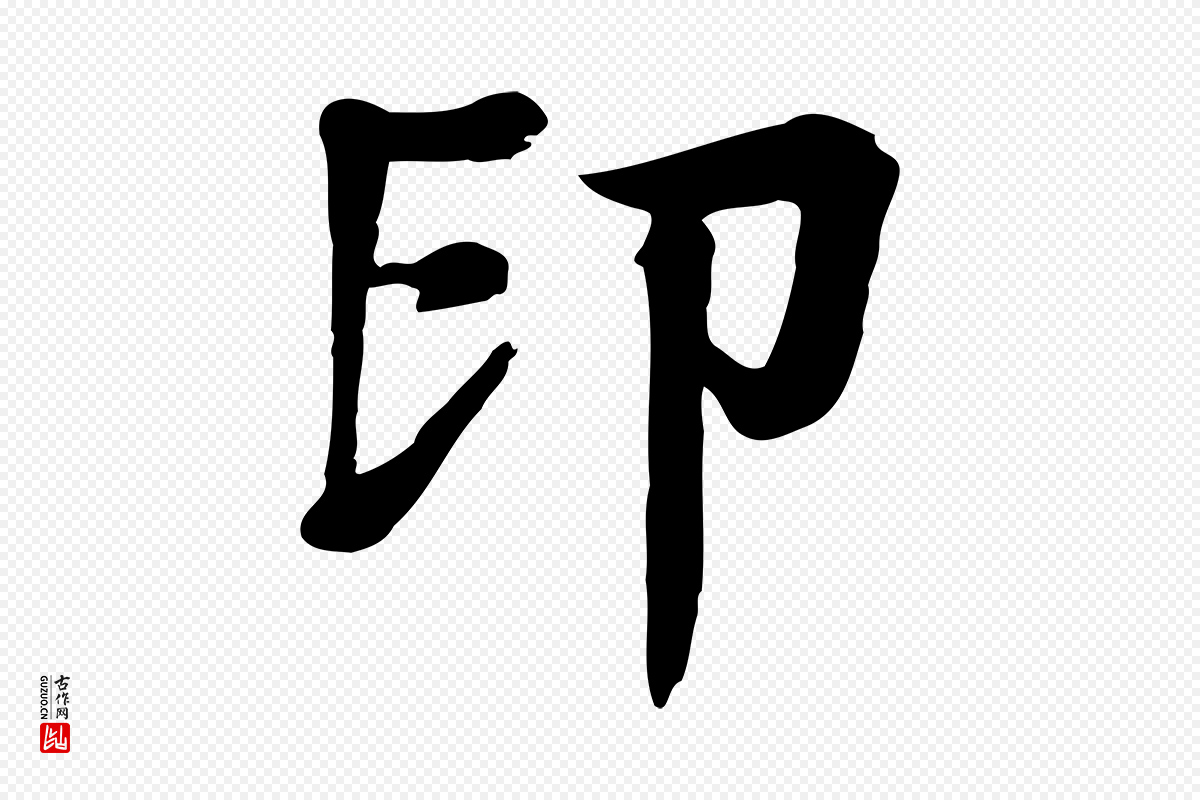 元代柳贯《跋道服赞》中的“印”字书法矢量图下载