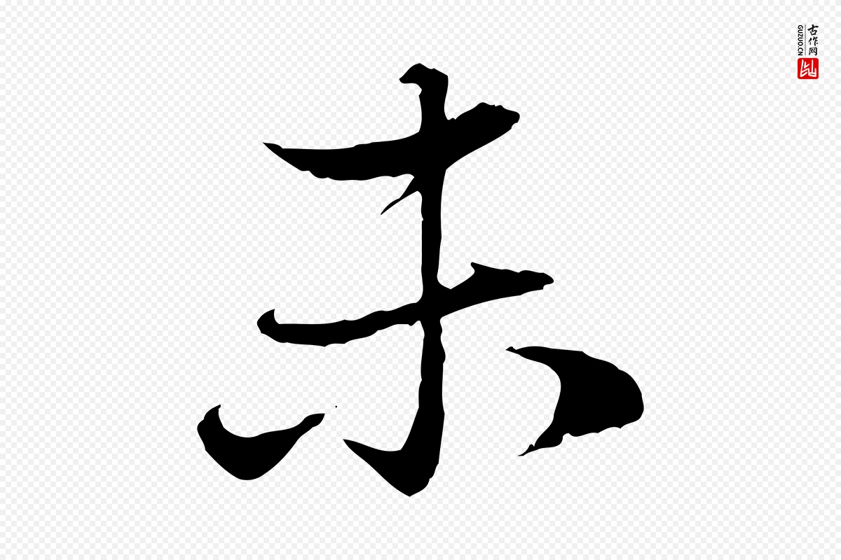 元代赵孟頫《与婿帖》中的“未”字书法矢量图下载