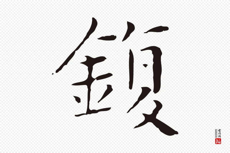 明代俞和《急就章释文》中的“鍑”字书法矢量图下载