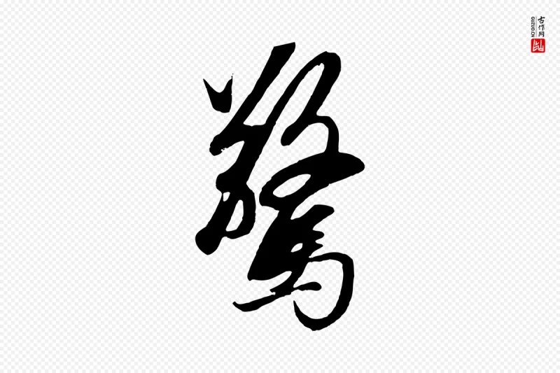 元代赵孟頫《道场山诗》中的“驚(惊)”字书法矢量图下载