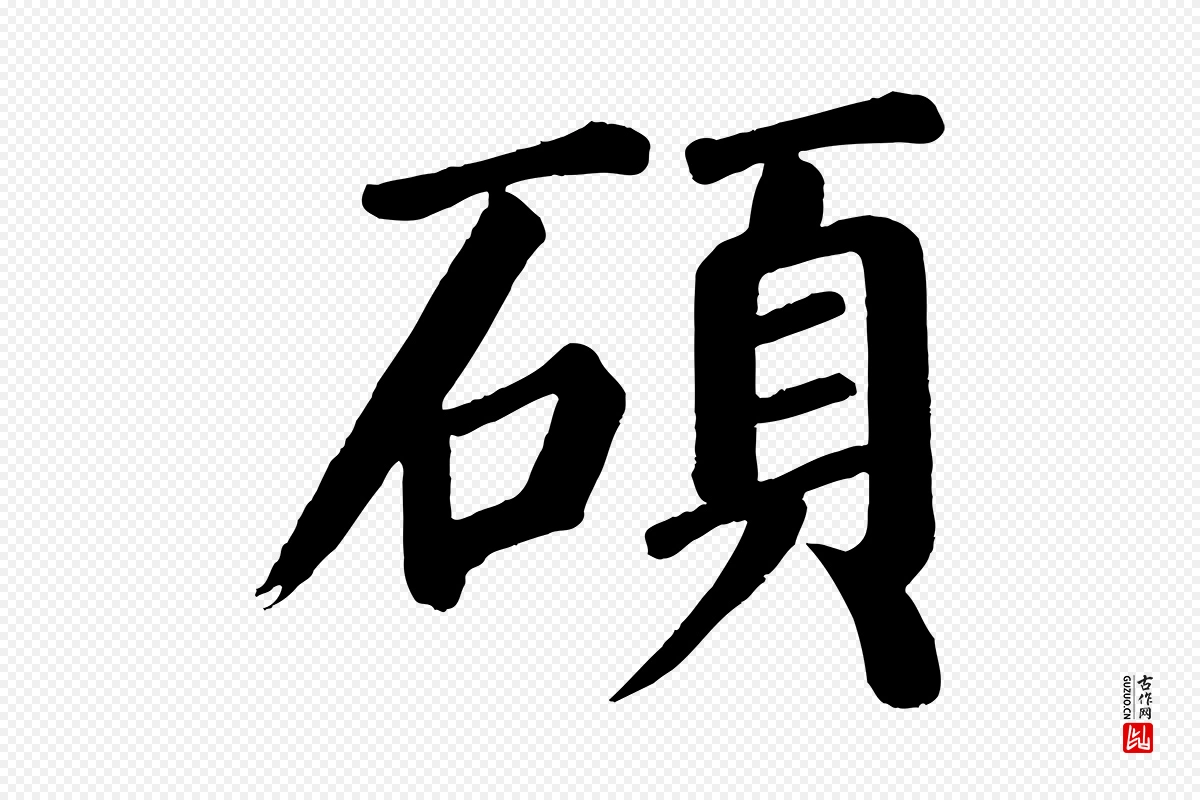 唐代颜真卿《自书告身帖》中的“碩(硕)”字书法矢量图下载