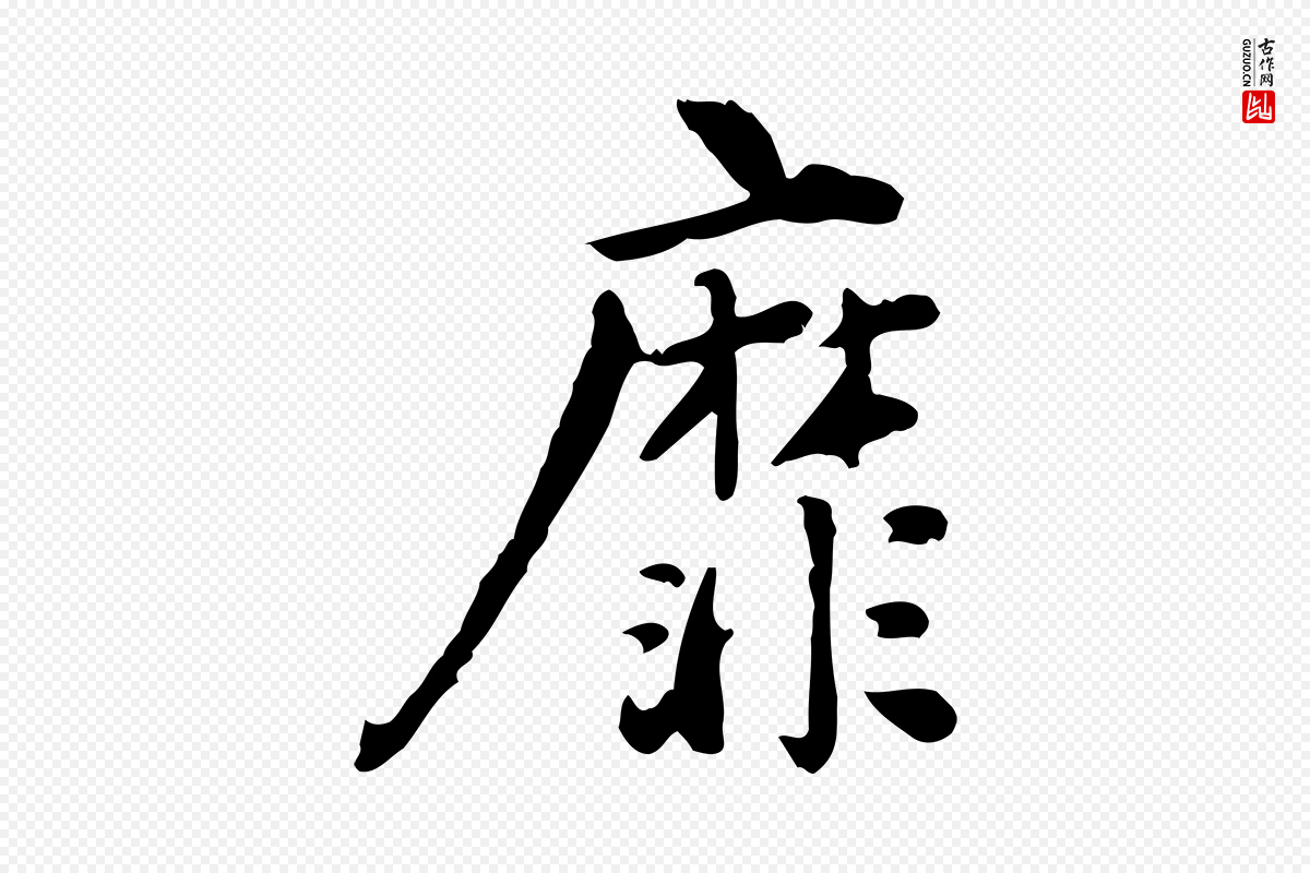 宋代林存端《跋春帖子词》中的“靡”字书法矢量图下载