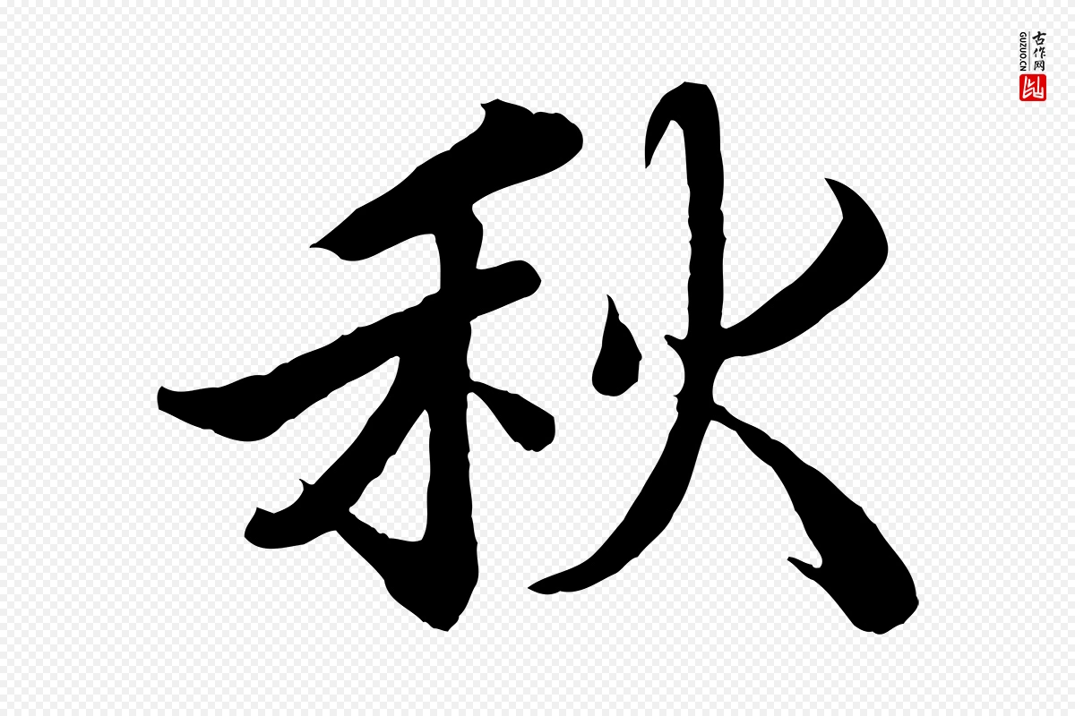 宋代蒲宗孟《与子中帖》中的“秋”字书法矢量图下载