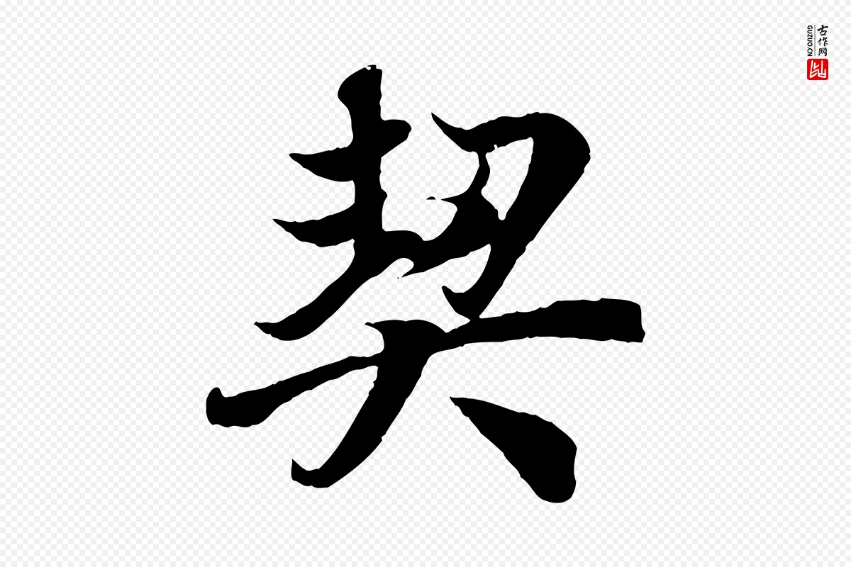 唐代冯承素《临兰亭序》中的“契”字书法矢量图下载