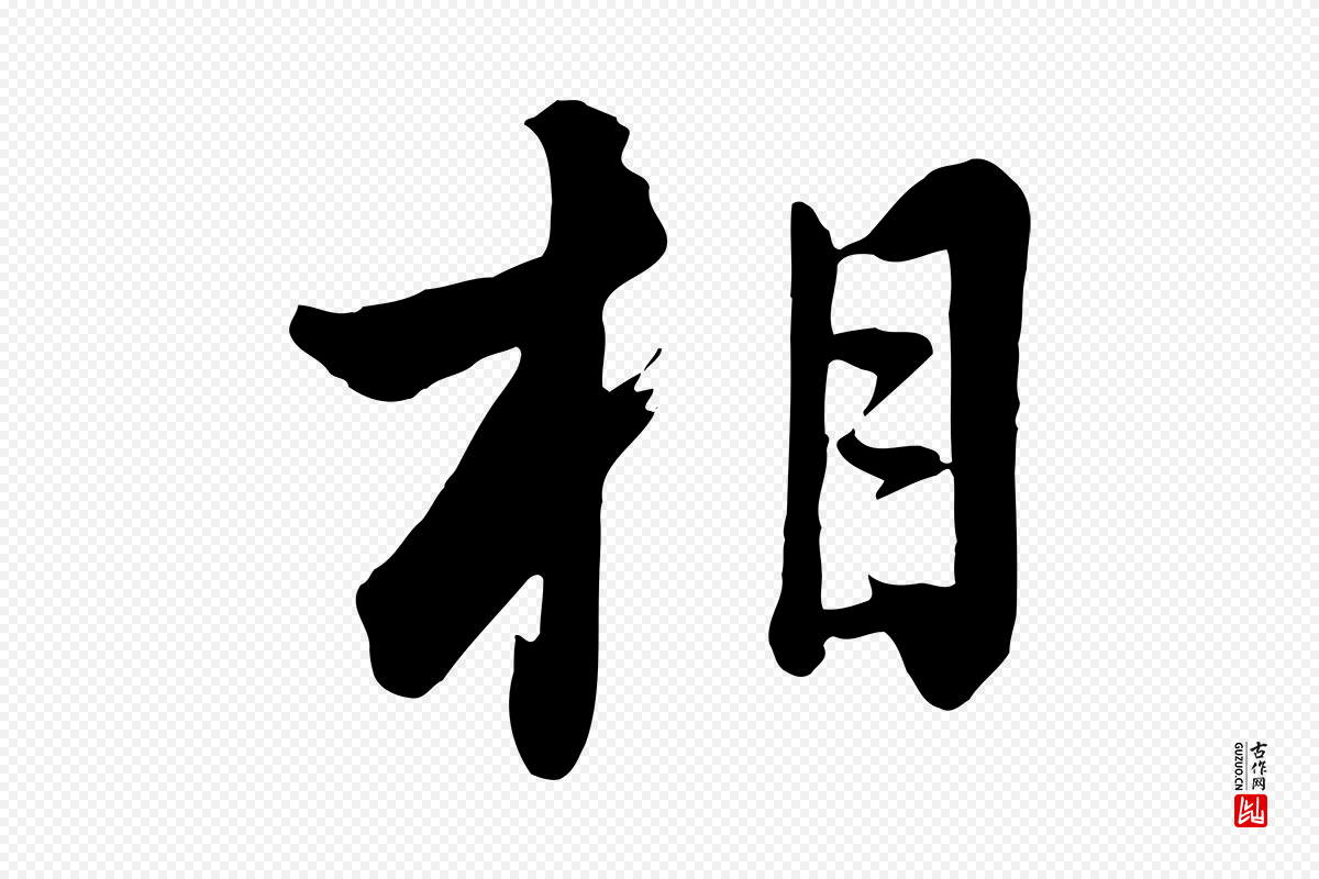 清代张照《跋韭花帖》中的“相”字书法矢量图下载