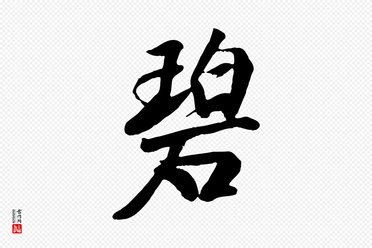 元代袁桷《和一庵首坐诗》中的“碧”字书法矢量图下载