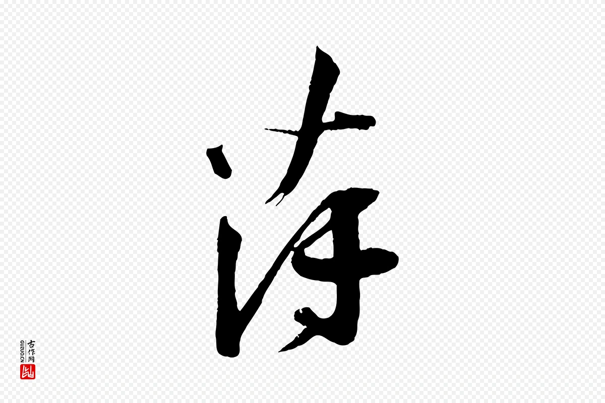 宋代苏洵《与提举帖》中的“薄”字书法矢量图下载