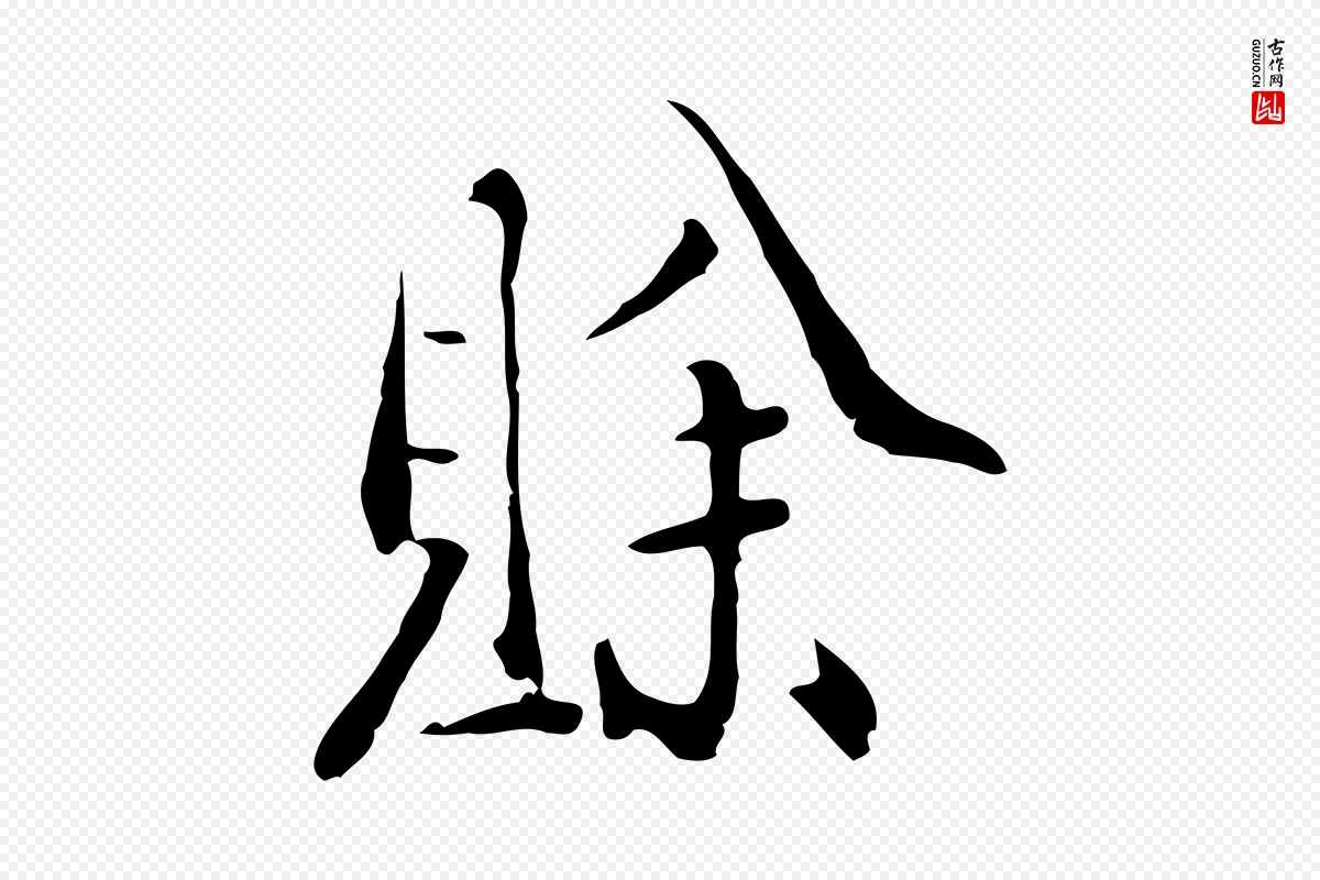 明代徐守和《跋韭花帖》中的“賒(赊)”字书法矢量图下载