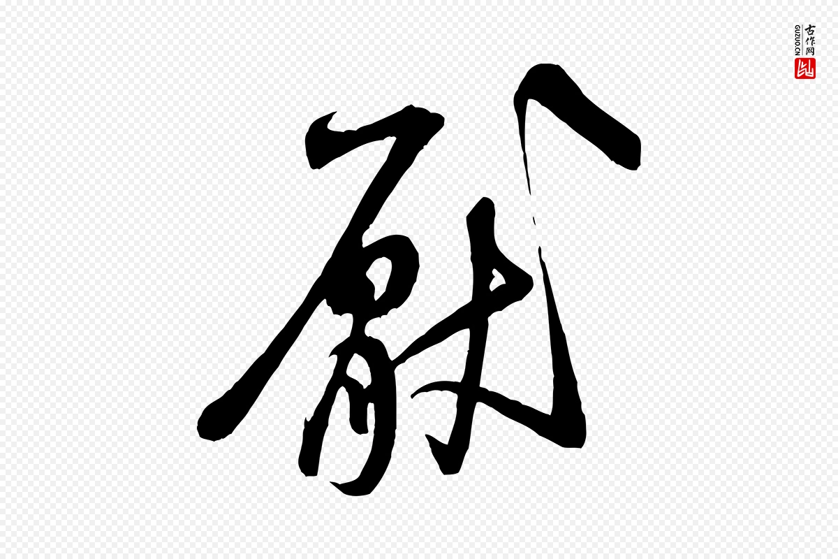 宋代米芾《穰侯出关诗》中的“厭(厌)”字书法矢量图下载