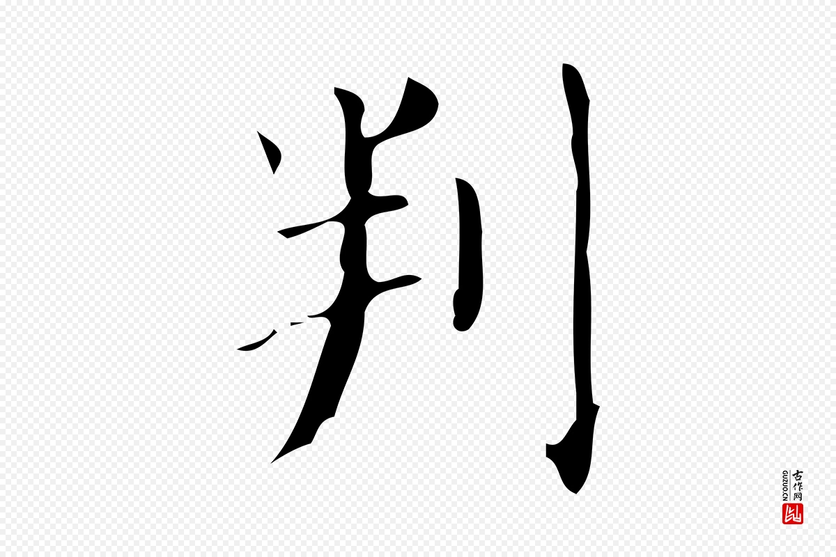 唐代颜真卿《朱巨川告》中的“判”字书法矢量图下载