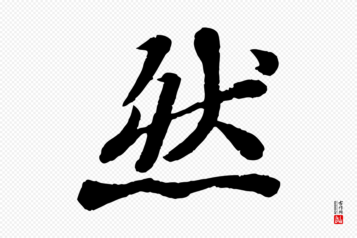 宋代苏轼《赤壁赋》中的“然”字书法矢量图下载