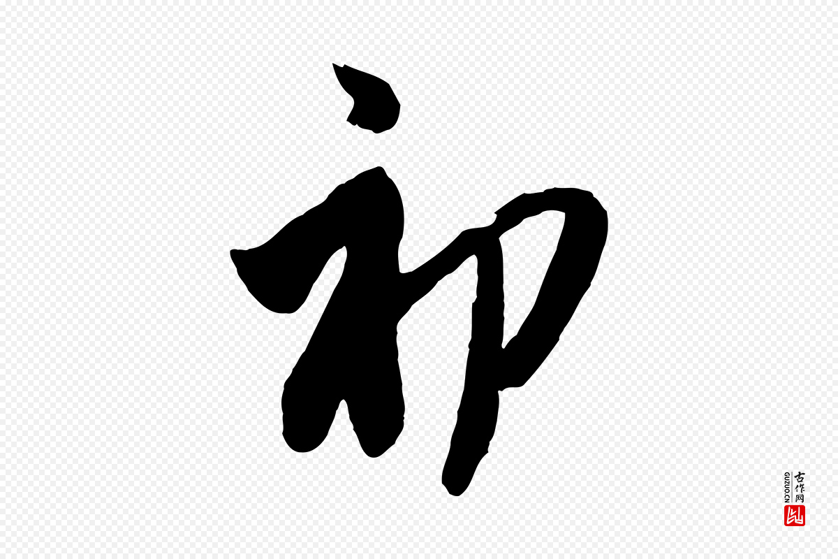 元代赵孟頫《与孙行可帖》中的“初”字书法矢量图下载