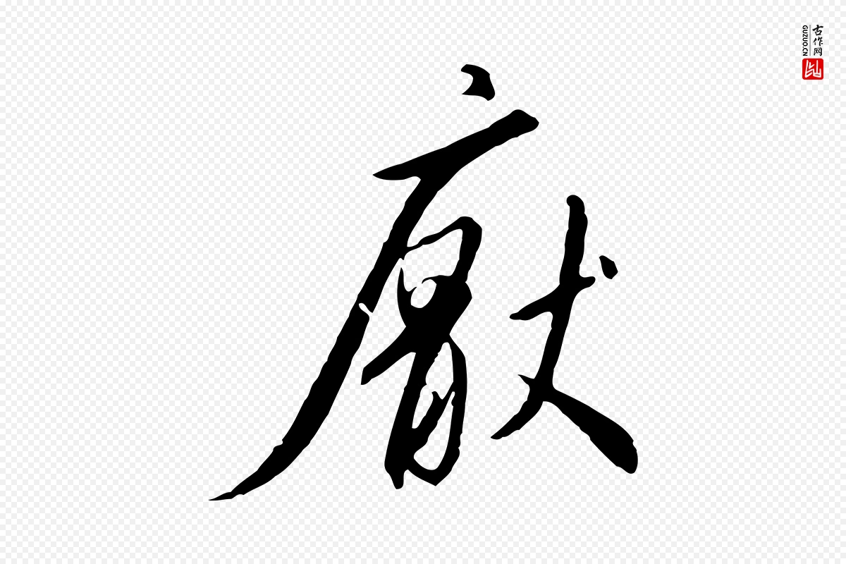 宋代高宗《千字文》中的“厭(厌)”字书法矢量图下载