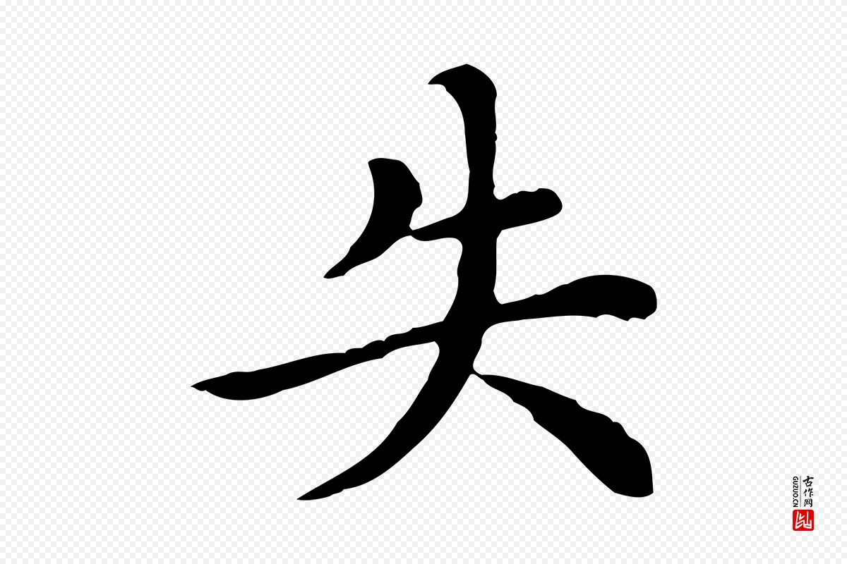 明代沈藻《橘颂》中的“失”字书法矢量图下载