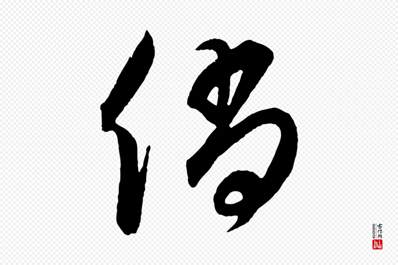 元代饶介《梓人传》中的“倘”字书法矢量图下载