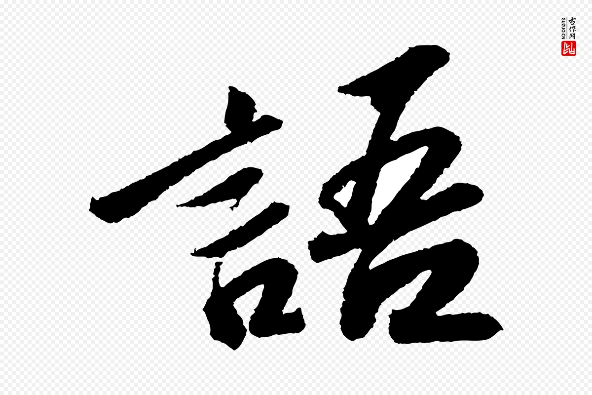 宋代苏轼《武昌西山诗》中的“語(语)”字书法矢量图下载