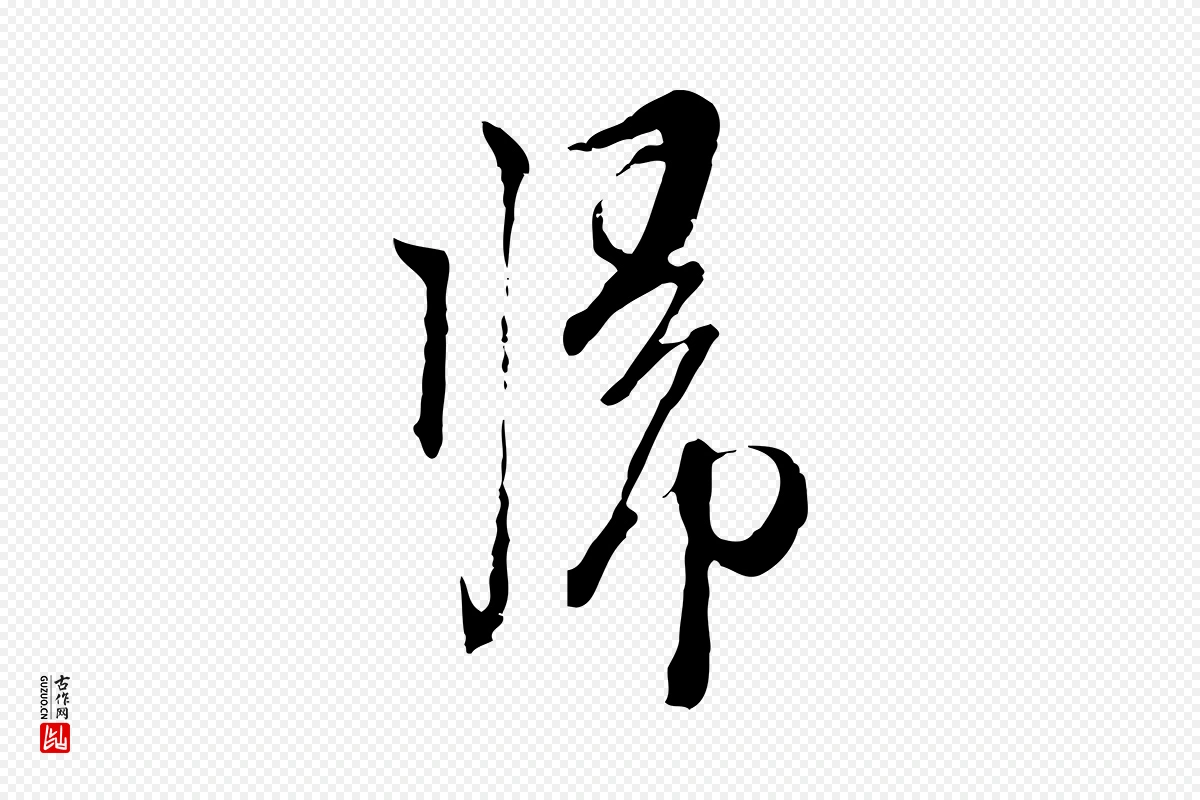 元代卫仁《与九成帖》中的“歸(归)”字书法矢量图下载