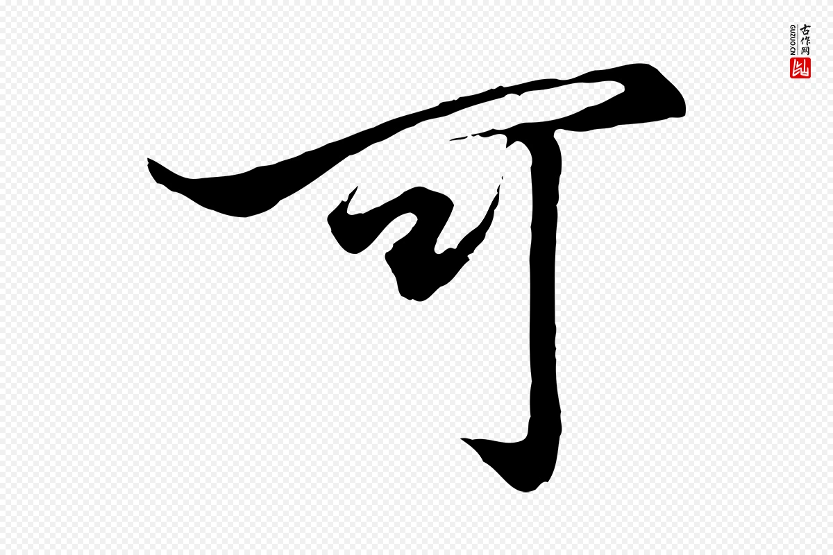 元代赵孟頫《绝交书》中的“可”字书法矢量图下载