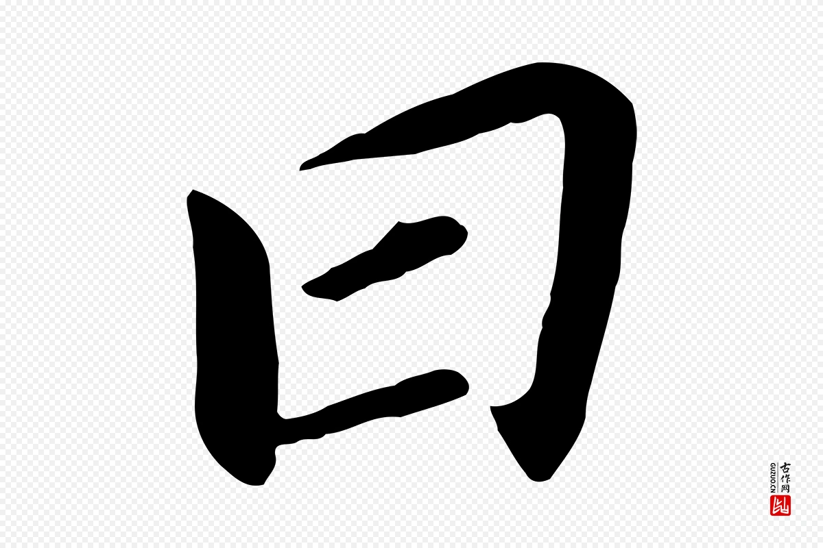 明代董其昌《跋孝经》中的“曰”字书法矢量图下载