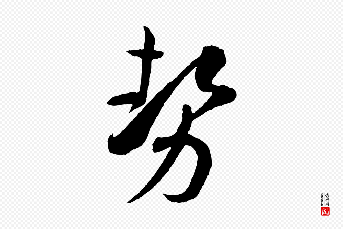 唐代孙过庭《书谱》中的“勢(势)”字书法矢量图下载