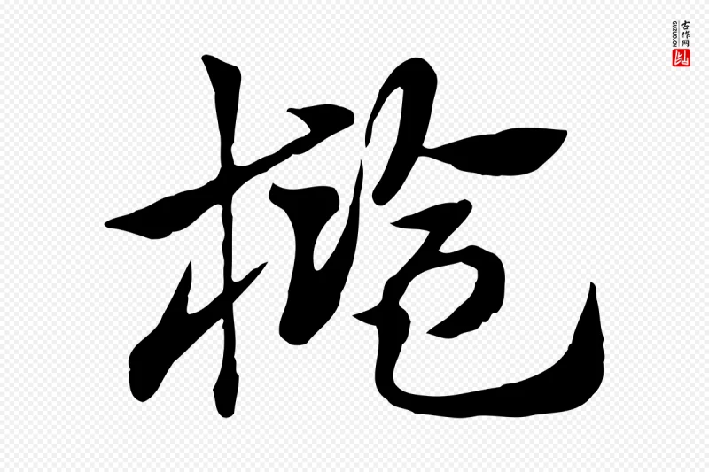 元代赵孟頫《急就章》中的“檻(槛)”字书法矢量图下载