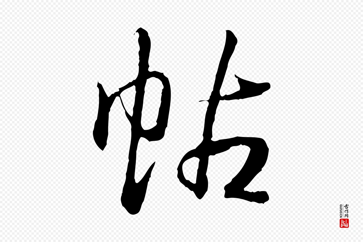 清代高宗《跋袁生帖》中的“帖”字书法矢量图下载