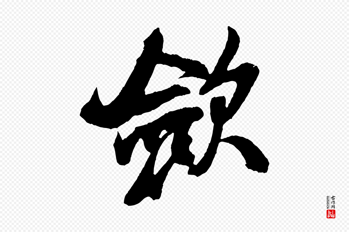 宋代米芾《紫金帖》中的“斂(敛)”字书法矢量图下载