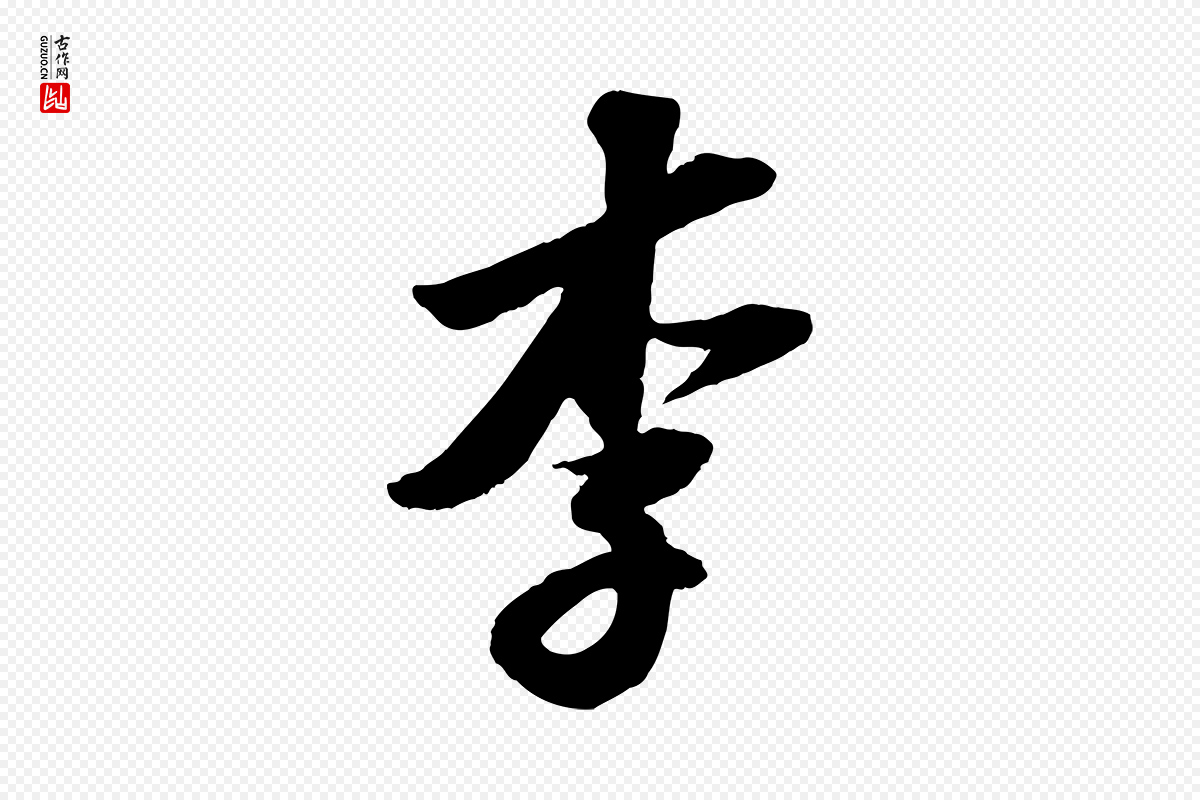 宋代苏轼《次韵王晋卿送梅花一首》中的“李”字书法矢量图下载