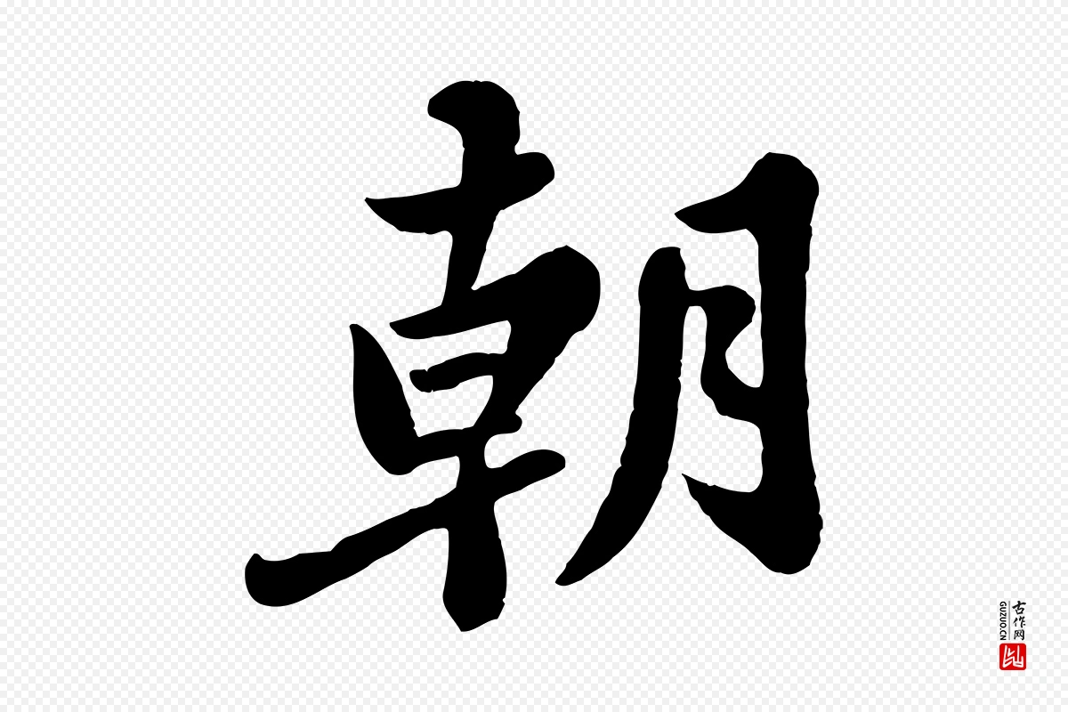 宋代苏轼《春帖子词》中的“朝”字书法矢量图下载