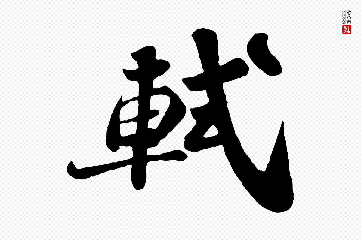 宋代苏轼《赤壁赋》中的“軾(轼)”字书法矢量图下载