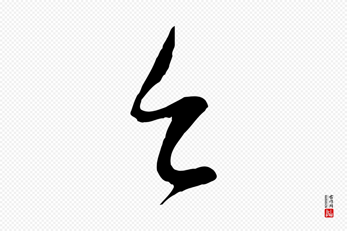 宋代苏洵《与提举帖》中的“台(台)”字书法矢量图下载