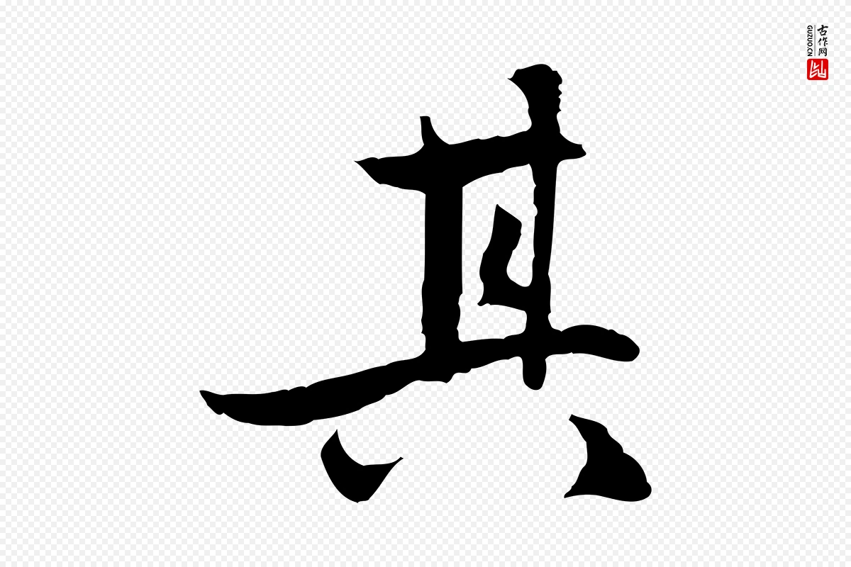 元代赵孟頫《感兴诗并序》中的“其”字书法矢量图下载