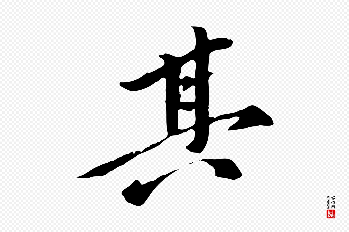 元代陈从龙《跋保母帖》中的“其”字书法矢量图下载