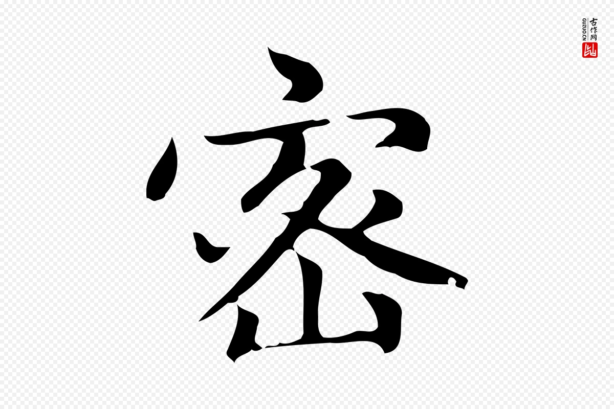 元代赵孟頫《太平兴国禅寺碑》中的“密”字书法矢量图下载