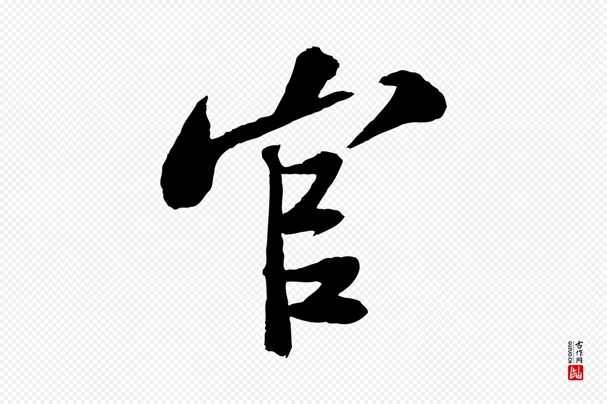 宋代苏轼《安焘批答帖》中的“官”字书法矢量图下载