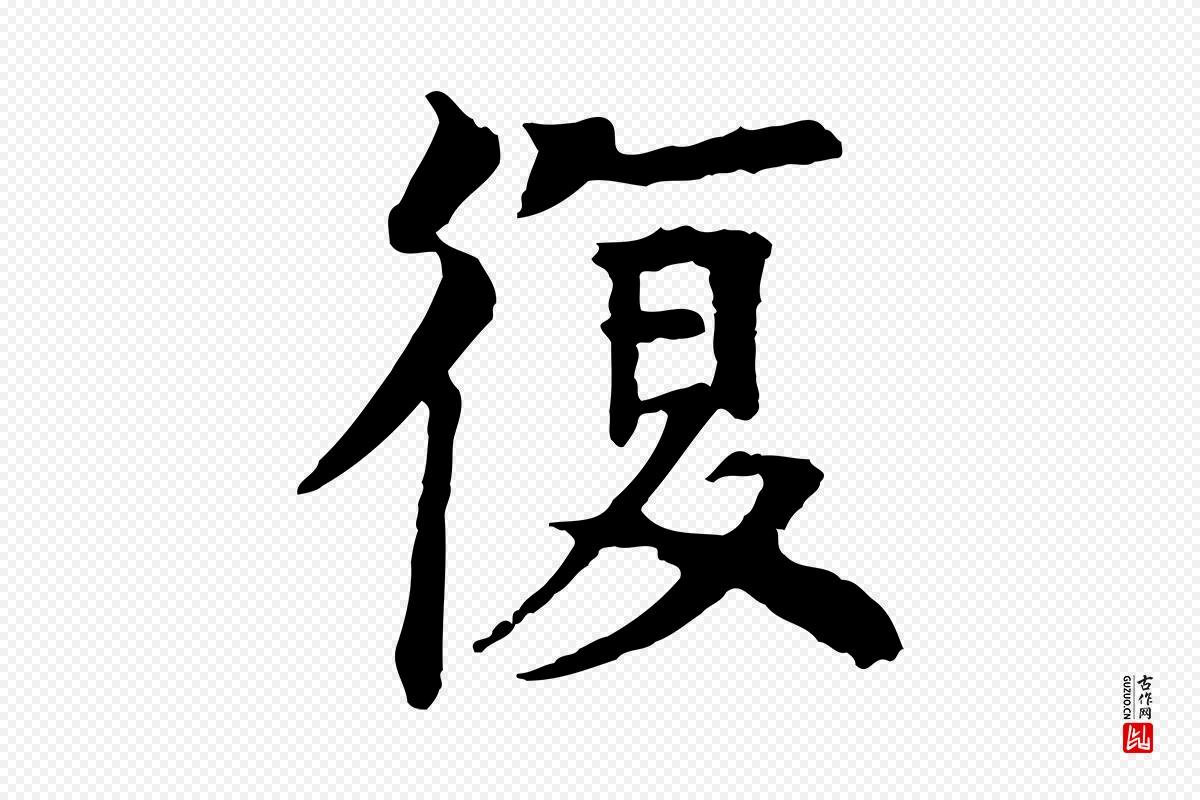 元代柳贯《跋道服赞》中的“復(复)”字书法矢量图下载